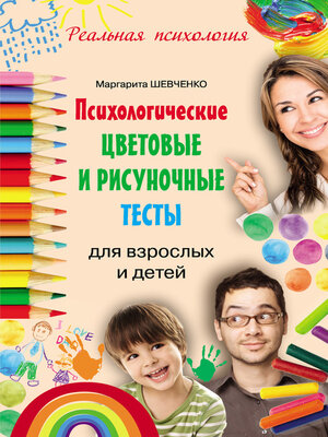 cover image of Психологические цветовые и рисуночные тесты для взрослых и детей